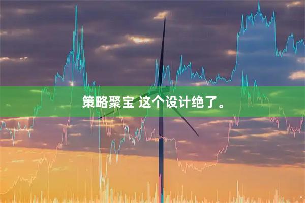策略聚宝 这个设计绝了。